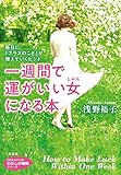 一週間で運がいい女になる本―――毎日に「プラスのこと」が増えていくヒント (知的生きかた文庫)