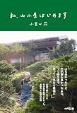 私、山小屋はじめます