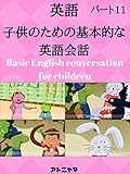 子供のための英語の会話を学ぶ - パート11