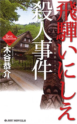 木谷恭介:飛騨いにしえ殺人事件 (ジョイ・ノベルス 木谷恭介自選集)
