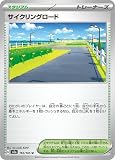ポケモンカード151 sv2a 強化拡張パック サイクリングロード U (165/165) ポケカ スタジアム