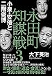永田町知謀戦3 小泉・安倍と二階俊博