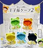 ねこの国の王子様ケープ2 全5種セット ガチャ