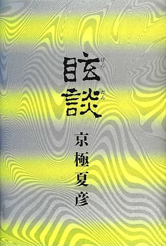 京極夏彦:眩談 (幽BOOKS)