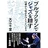 ブルックリンでジャズを耕す 52歳から始めるひとりビジネス