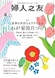 婦人之友 2018年04月号 [雑誌]