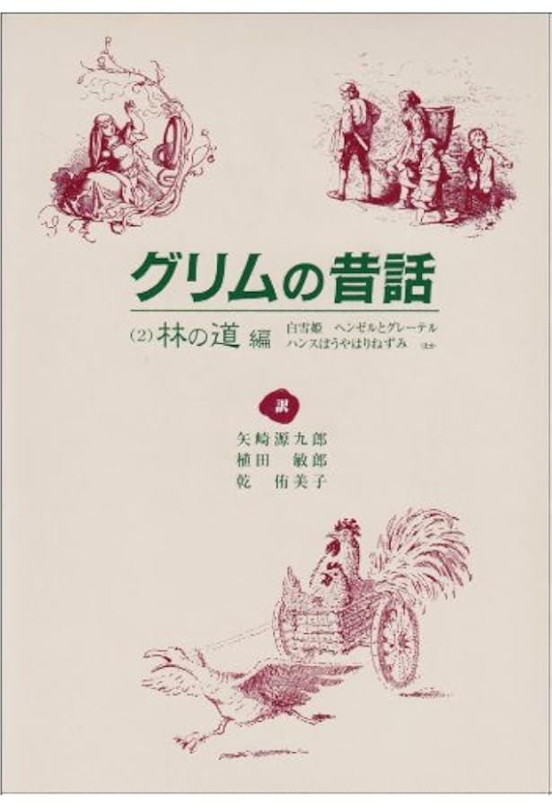 グリムの昔話 1 野の道編 | 矢崎 源九郎, 乾 侑美子, 植田 敏郎