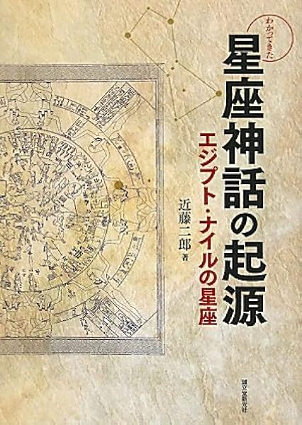 わかってきた星座神話の起源 エジプト ナイルの星座 近藤 二郎 本 通販 Amazon