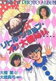 リトル・・ショップ・オブ 大橋姉妹(シスターズ) (ラポートコミックス SPECIAL DELUXE)