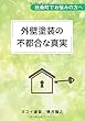 外壁塗装の"不都合な真実” - 扶桑町でお悩みの方へ (MyISBN - デザインエッグ社)