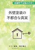外壁塗装の"不都合な真実” - 扶桑町でお悩みの方へ (MyISBN - デザインエッグ社)