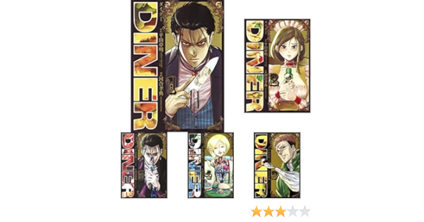 Diner ダイナー コミック 全12巻 新品セット 河合 孝典 平山 夢明 本 通販 Amazon