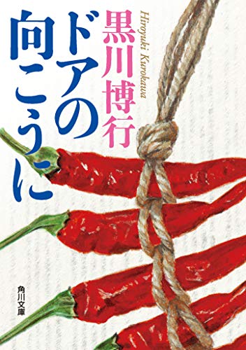 黒川博行:ドアの向こうに (角川文庫)