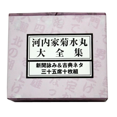 河内家菊水丸大全集～新聞詠み&古典ネタ三十五席10枚組～ 超美品 河内家菊水丸大全集～新聞詠み&古典ネタ三十五席10枚