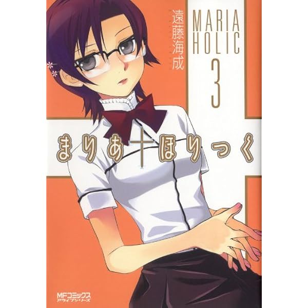 Amazon.co.jp: まりあ†ほりっく 1 (MFコミックス アライブシリーズ