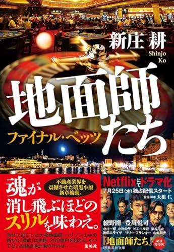 新庄耕:地面師たち ファイナル・ベッツ