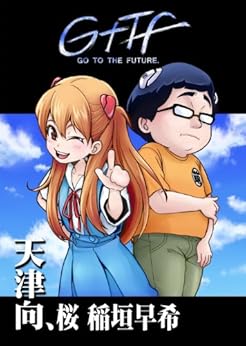 [天津向, 桜 稲垣早希]のGTTF