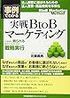 事例でわかる！実戦ＢｔｏＢマーケティング　お客様に頼られる存在になるための戦略実行