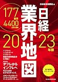 日経業界地図 2023年版