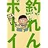 いましろたかし「新釣れんボーイ」