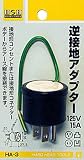 H&H 逆接地アダプター15A×125V HA-3
