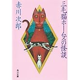 三毛猫ホームズの怪談 「三毛猫ホームズ」シリーズ (角川文庫)