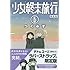つくみず「少女終末旅行(6)限定版」