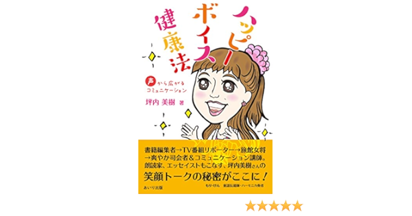 ハッピーボイス健康法 声から広がるコミュニケーション 美樹 坪内 本 通販 Amazon