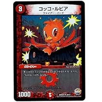 コッコ・ルピア Amazon.co.jp: デュエルマスターズ コッコ・ルピア（アンコモン