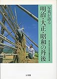 写真が語る明治・大正・昭和の丹後