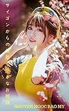 サイゴンからの素敵な小さなお姫様 - NGUYEN NGOC BAO MY