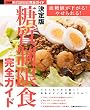 決定版　糖質制限食完全ガイド