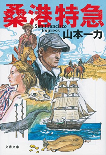山本一力:桑港特急 (文春文庫)