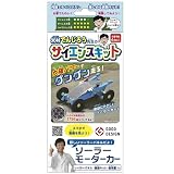 米村 でんじろう 先生の サイエンスキット ソーラーモーターカー 工作キット