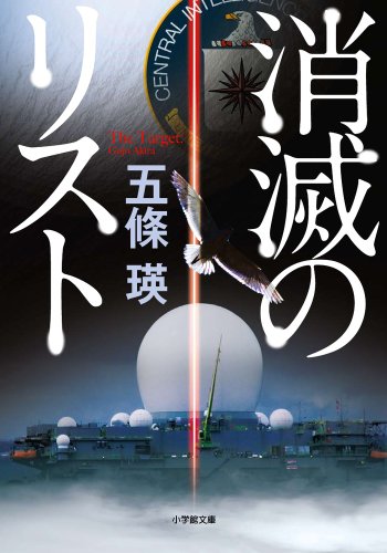 五條瑛:消滅のリスト (小学館文庫)