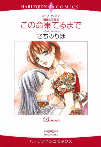 この命果てるまで―薔