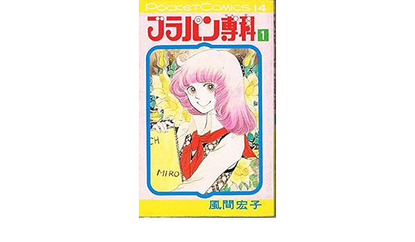 Amazon Co Jp ブラパン専科1 風間宏子 Japanese Books
