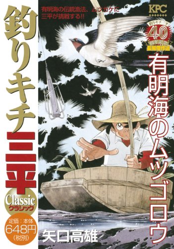 『釣りキチ三平』1巻