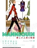 MANNEQUIN: 美しい人体の物語 (22世紀アート)