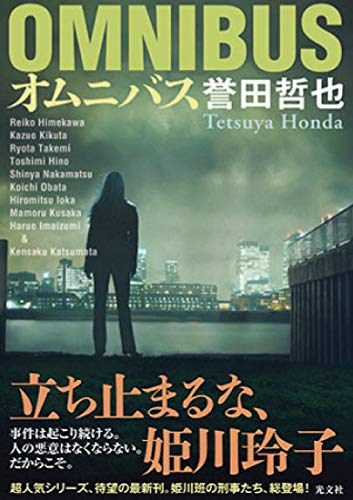 誉田哲也:オムニバス