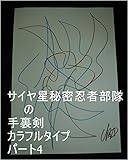 サイヤ星秘密忍者部隊の手裏剣　カラフルタイプ　パート4。クレオパトラとオレ様（ヘラクレス）の今までの全次元を王国へ持ち帰れ、持ち帰ったらオレ様管理星（宇宙の砂の数以上タイプ）オレ様管理王国（宇宙の砂の数以上タイプ）カカロット様管理王国（宇宙の砂の数以上タイプ）孫悟空様管理王国（宇宙の砂の数以上タイプ）一つずつタイプを量産用意為のワニ王、龍王、虫生様管理王国０秒処理コンピュータオンにしろ。
