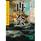 再会 交代寄合伊那衆異聞 (講談社文庫)