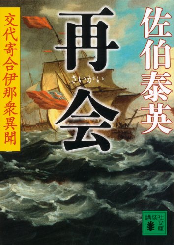 佐伯泰英:再会 交代寄合伊那衆異聞 (講談社文庫)