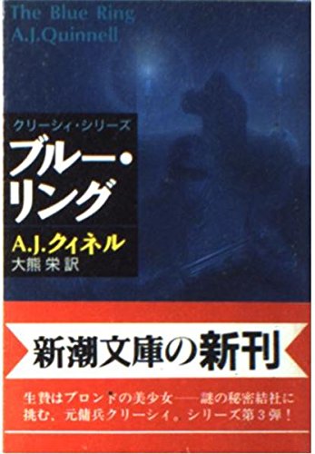 A・J・クィネル:ブルー・リング (新潮文庫)