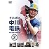 中川家礼二「それゆけ中川電鉄2」