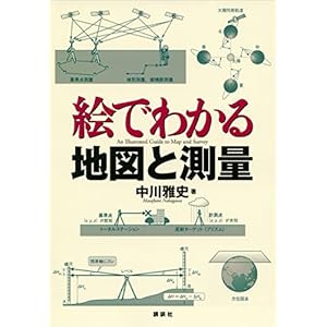 絵でわかる地図と測量 (ＫＳ絵でわかるシリーズ)の表紙