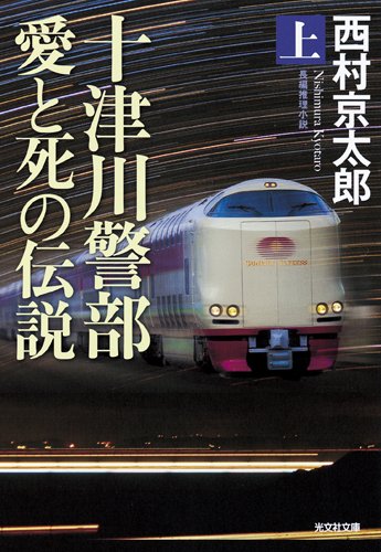 十津川警部 愛と死の伝説 (上) (光文社文庫)
