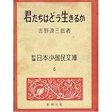 君たちはどう生きるか