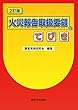 2訂版 火災報告取扱要領のてびき