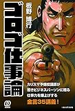 ゴロゴ仕事論